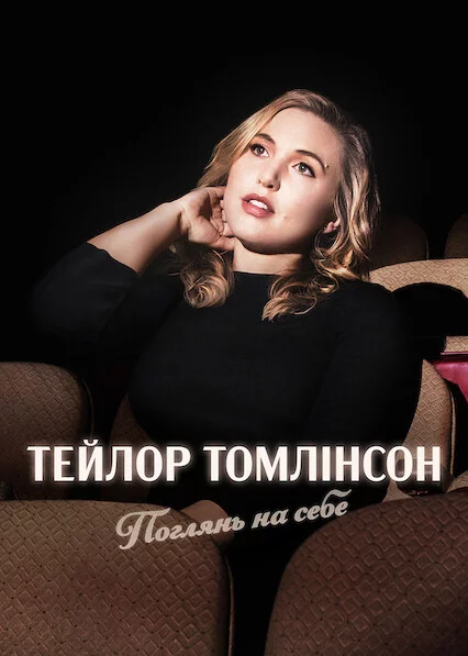 постер Тейлор Томлінсон: Поглянь на себе
