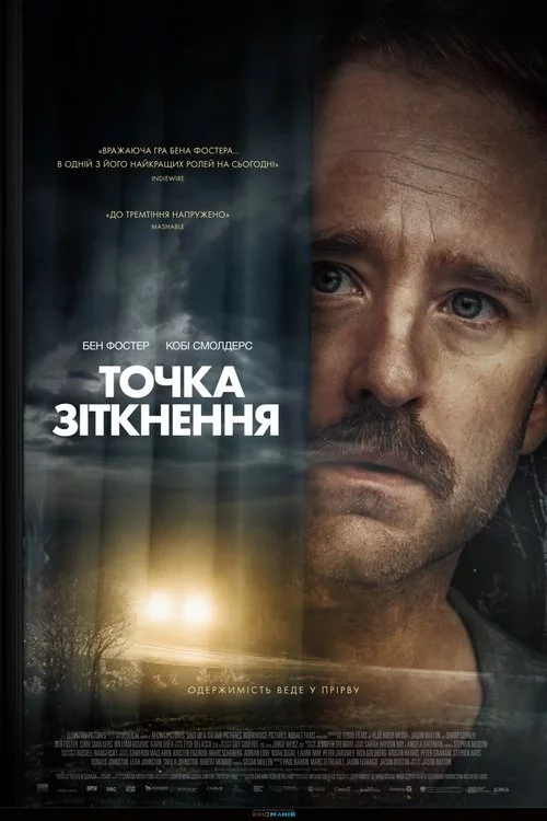 постер Точка зіткнення