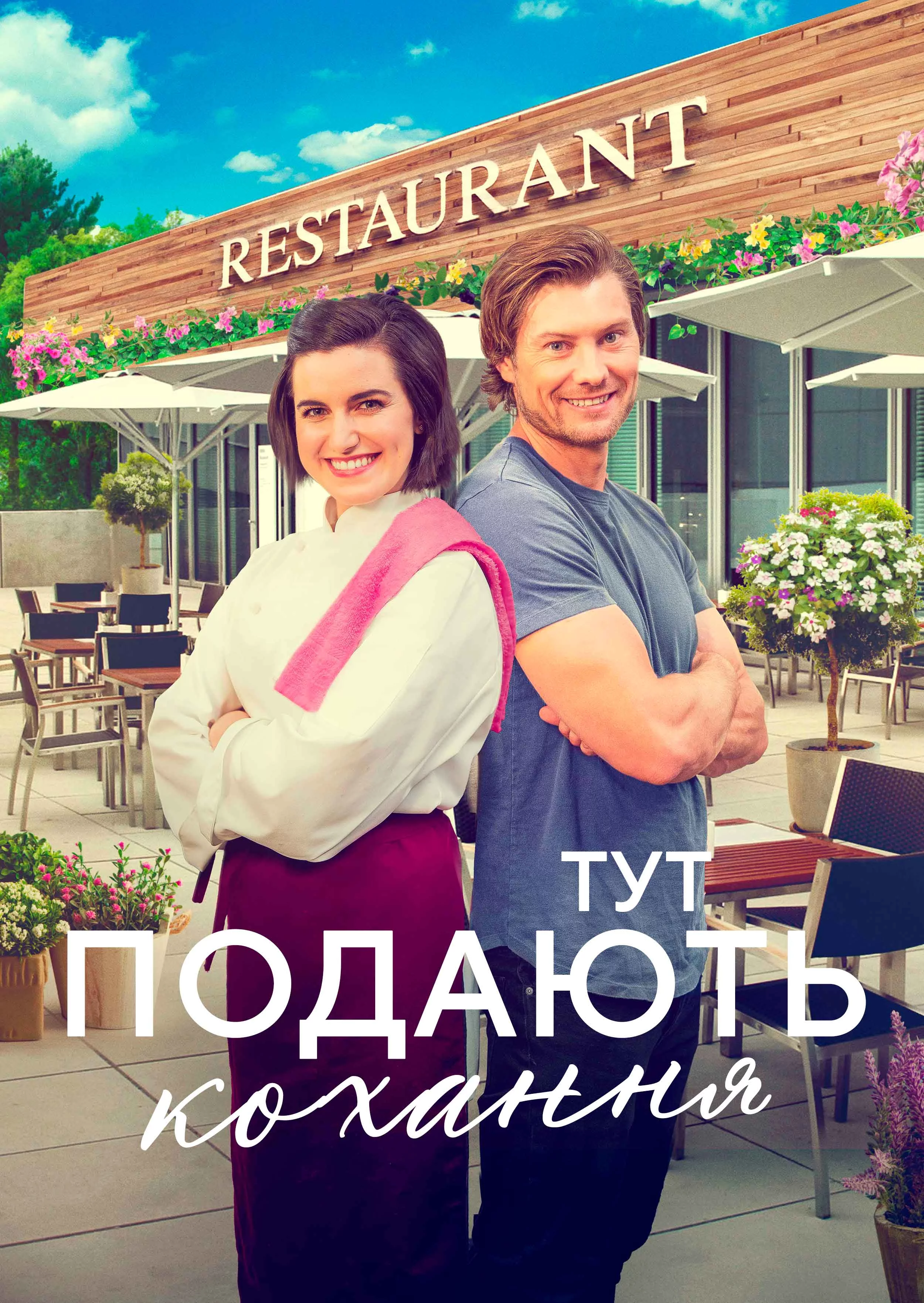 постер Тут подають кохання