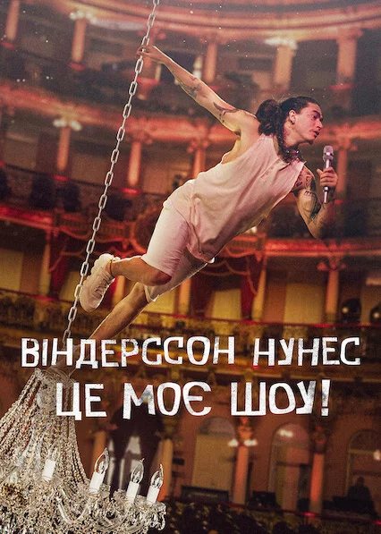 постер Віндерссон Нунес: Це моє шоу!