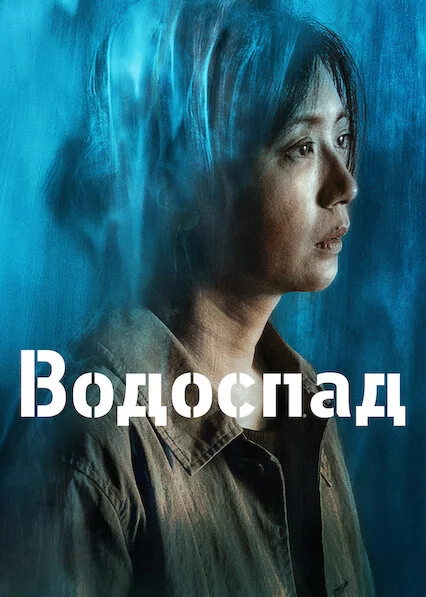 постер Водоспад