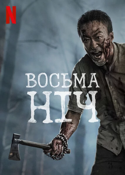постер Восьма ніч