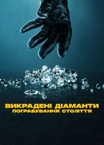 постер Викрадені діаманти: Пограбування століття