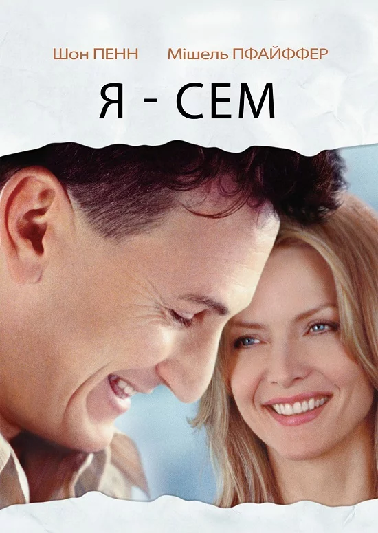 постер Я — Сем