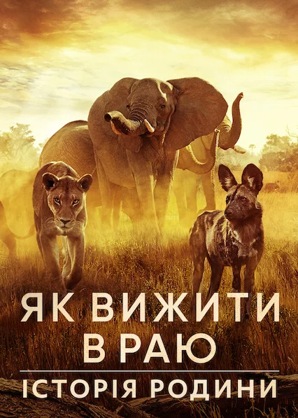 постер Як вижити в раю: Історія родини