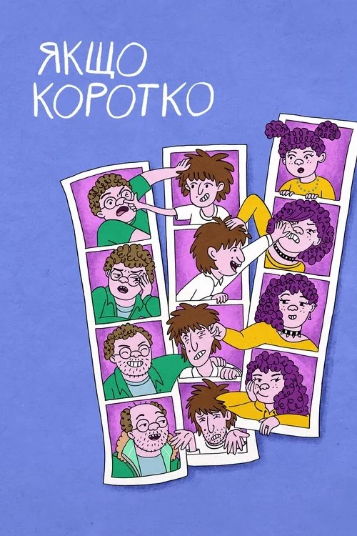 постер Якщо коротко