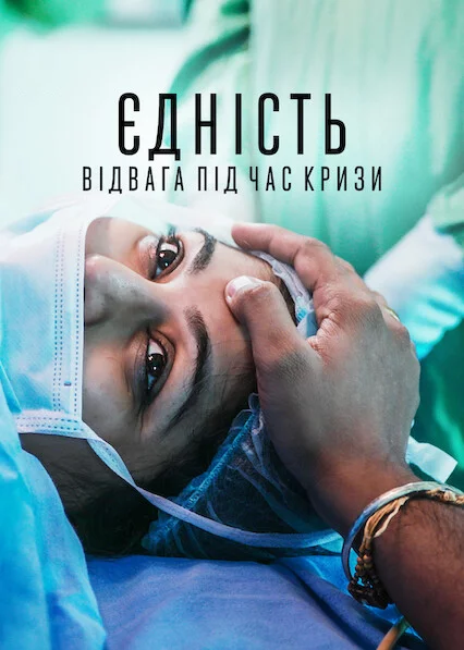 постер Єдність: Відвага під час кризи