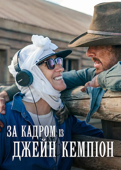 постер За кадром із Джейн Кемпіон