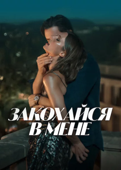 постер Закохайся в мене