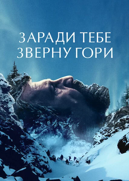 постер Заради тебе зверну гори