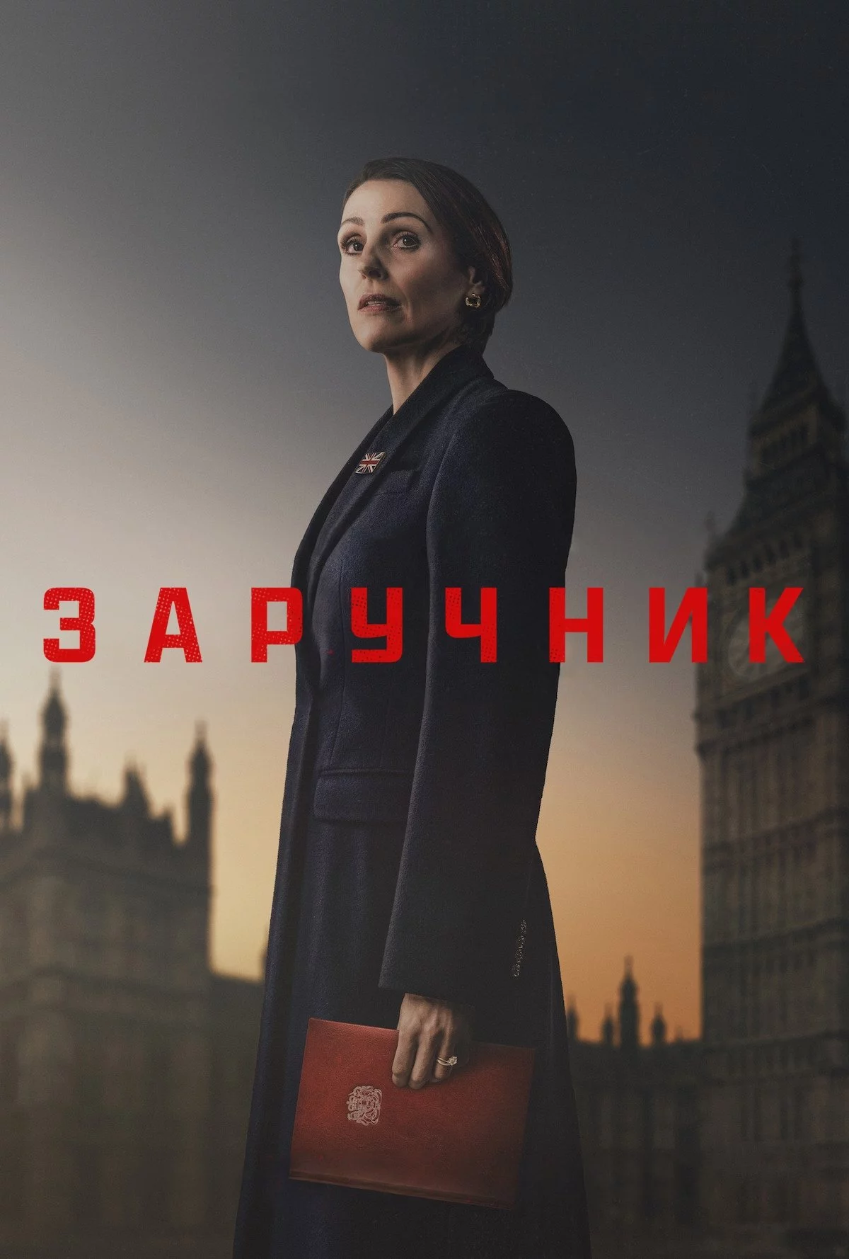 постер Заручник