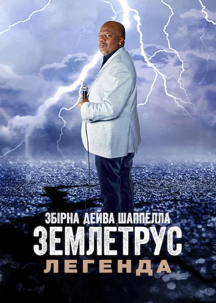 постер Збірна Дейва Шаппелла. Землетрус: Легенда