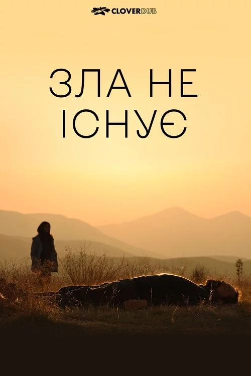 постер Зла не існує