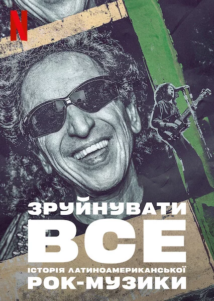 постер Зруйнувати все: Історія латиноамериканської рок-музики