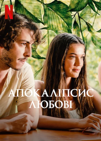 постер Апокаліпсис любові