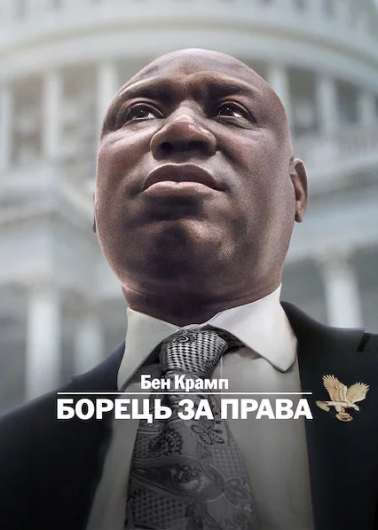 постер Бен Крамп: Борець за права