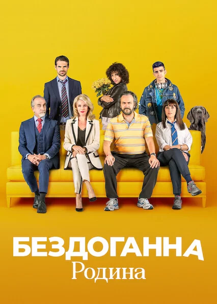 постер Бездоганна родина