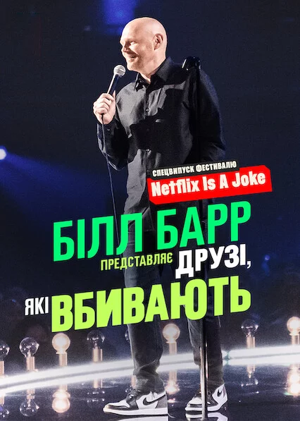 постер Білл Барр представляє: Друзі, які вбивають