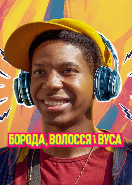 постер Борода, волосся і вуса