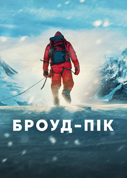 постер Броуд-пік