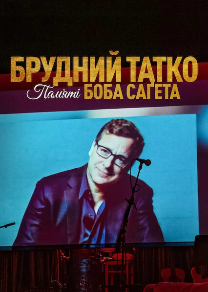 постер Брудний тато: Боб Сейгет данина