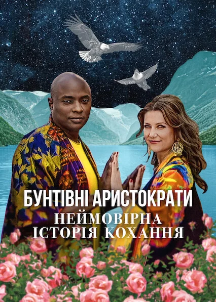 постер Бунтівні аристократи: Неймовірна історія кохання