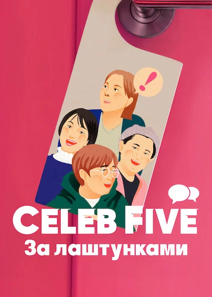 постер Celeb Five: За лаштунками