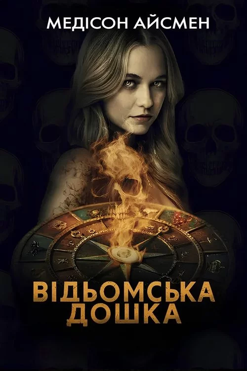 постер Чаклунська дошка / Відьомська дошка