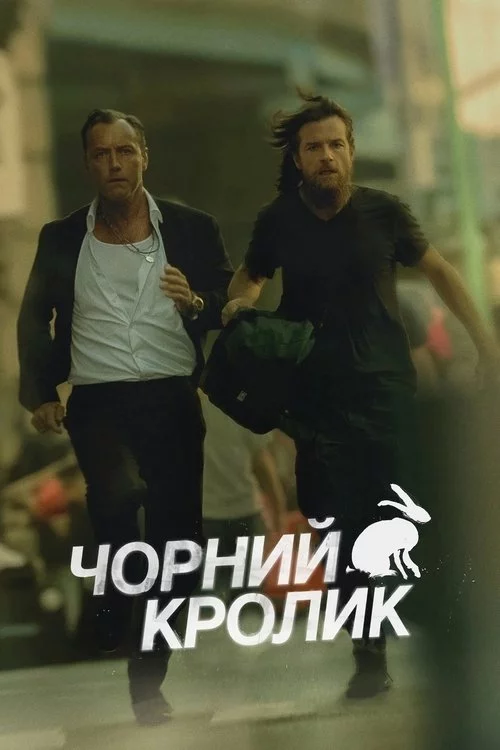 постер Чорний кролик