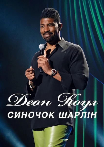 постер Деон Коул: Синочок Шарлін