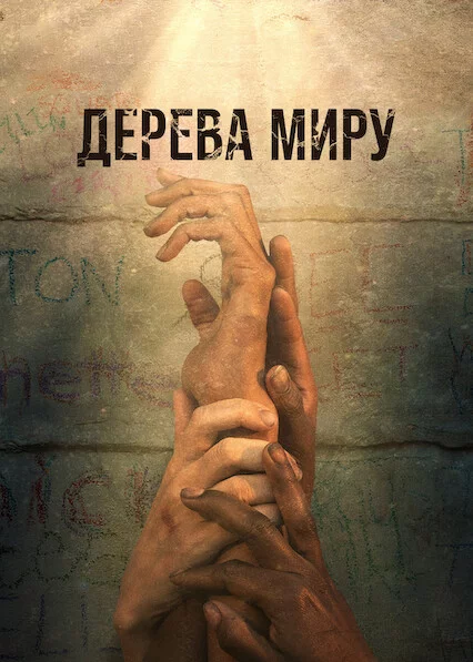 постер Дерева Миру
