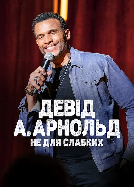 постер Девід А. Арнольд: Це не для слабкого
