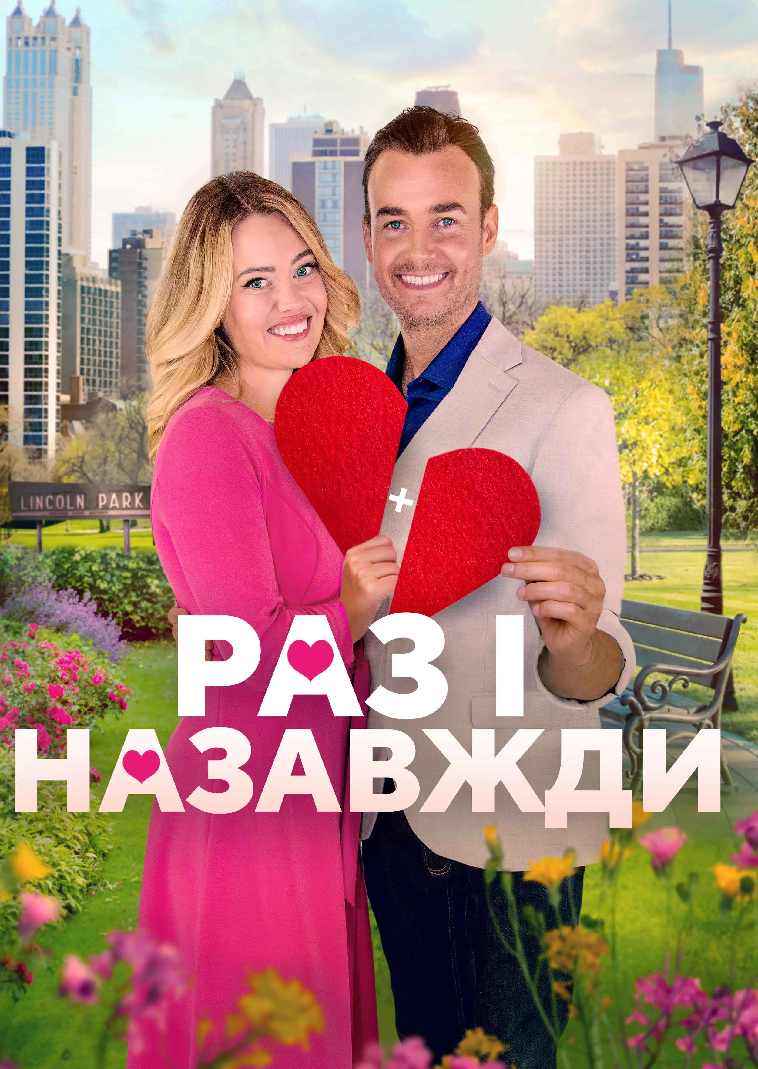 постер Дібрана пара / Раз і назавжди