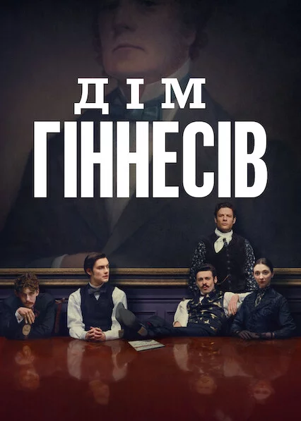 постер Дім Ґіннесів