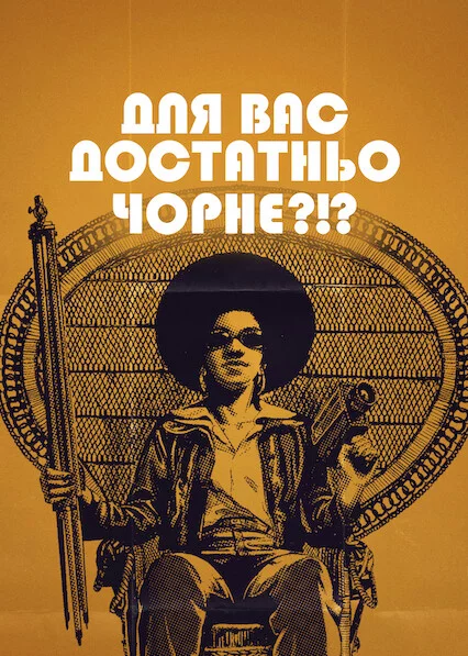 постер Для вас достатньо чорне?!?