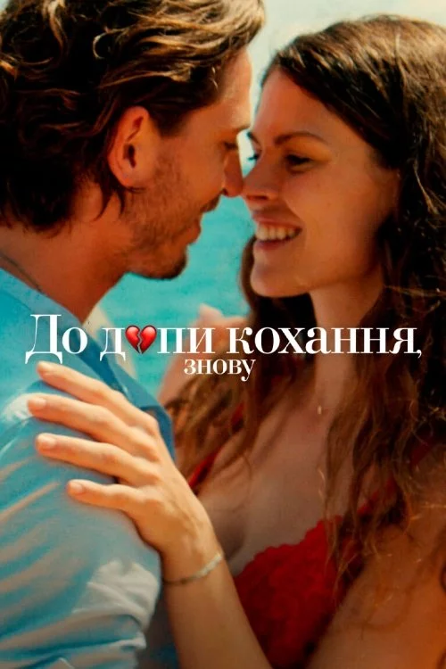 постер До дупи кохання, знову