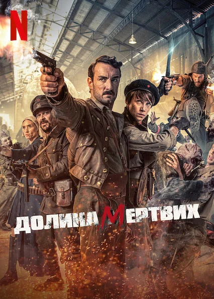 постер Долина мертвих