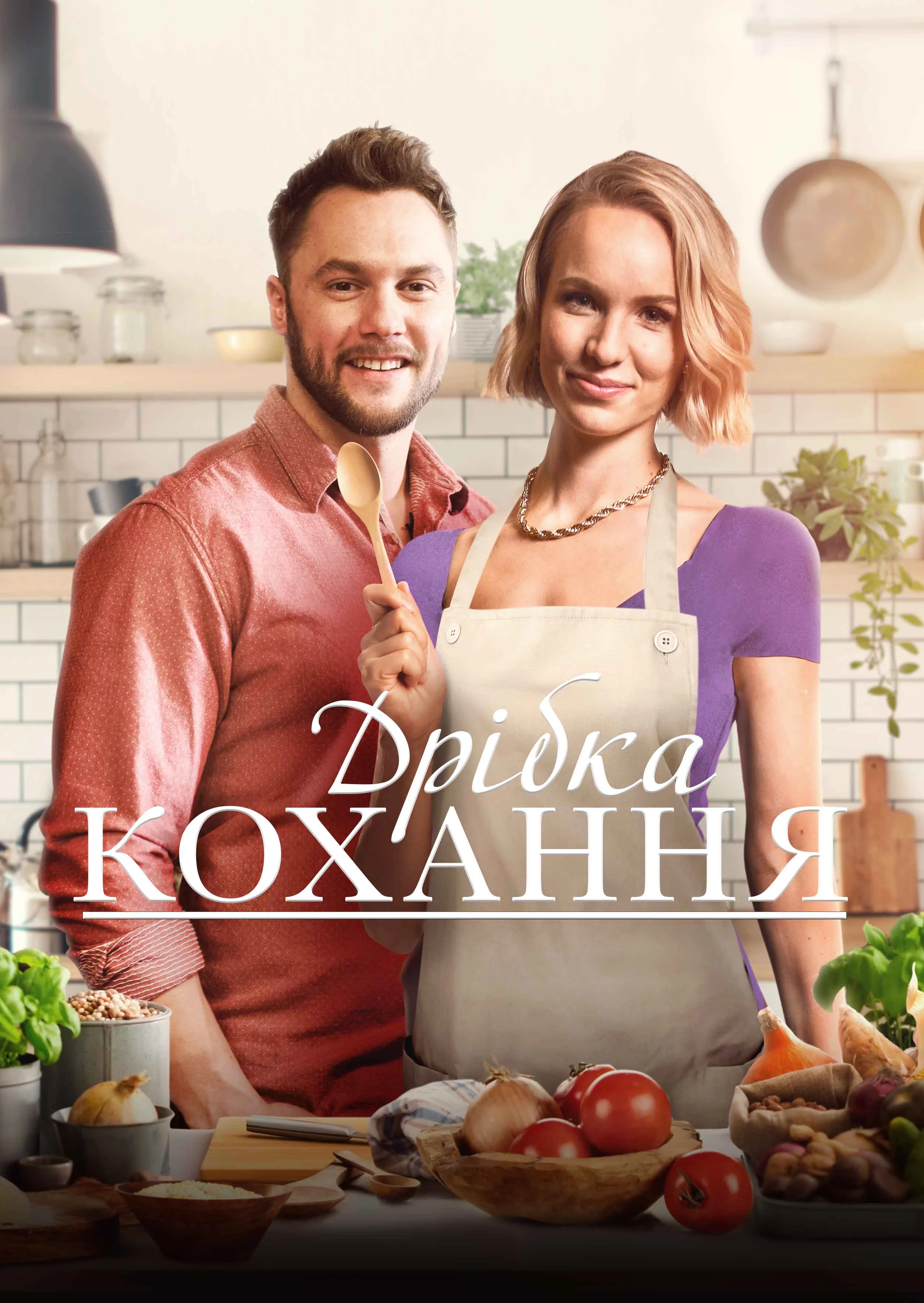 постер Дрібка кохання