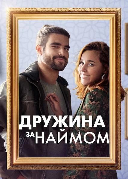 постер Дружина за наймом