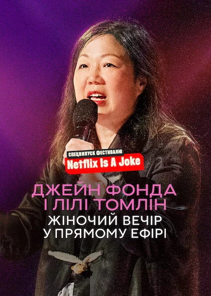 постер Джейн Фонда і Лілі Томлін: Жіночий вечір у прямому ефірі