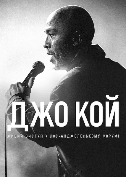постер Джо Кой: Живий виступ у Лос-Анджелеському Форумі