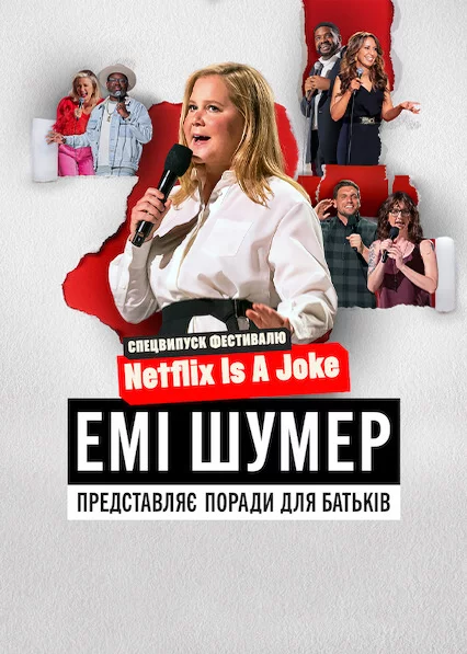 постер Емі Шумер представляє: Поради для батьків