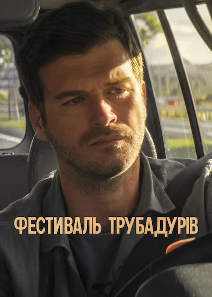 постер Фестиваль трубадурів