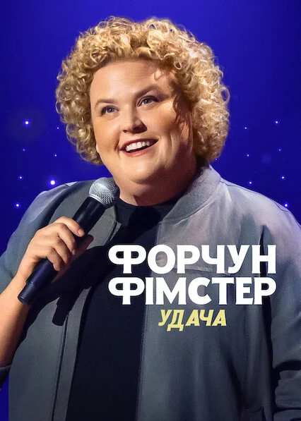 постер Форчун Фімстер: Удача
