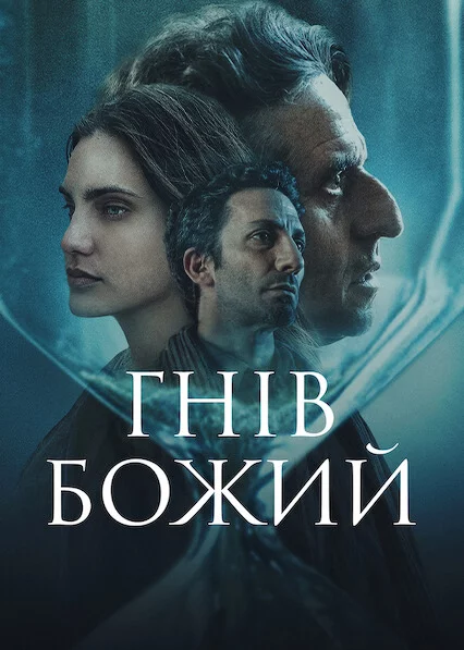 постер Гнів Божий