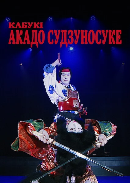 постер Кабукі Акадо Cудзуносуке