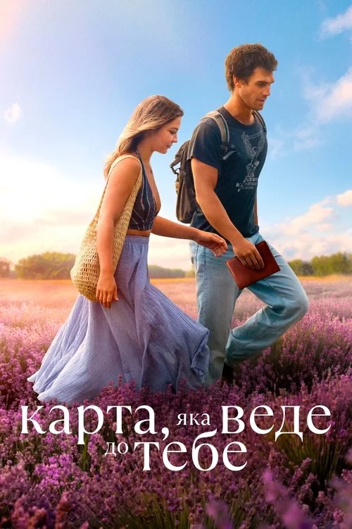 постер Карта, яка веде до тебе