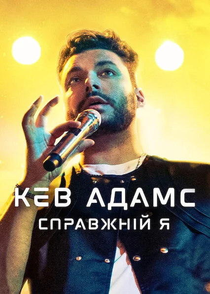 постер Кев Адамс: Справжній я