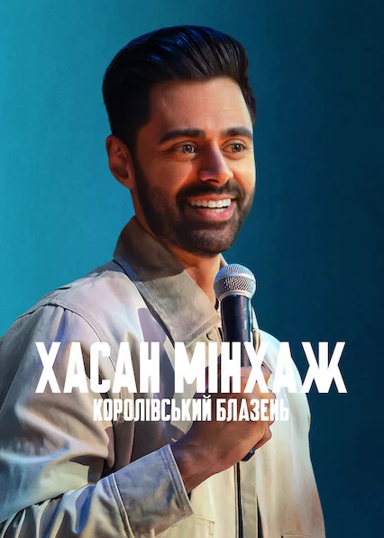 постер Хасан Мінхаж: Королівський блазень