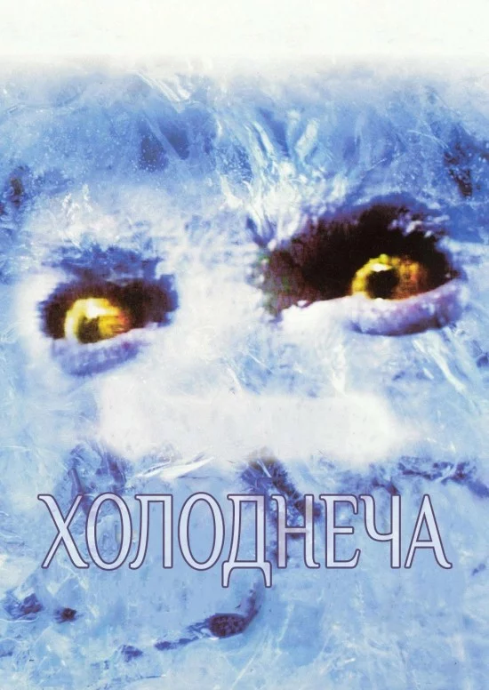 постер Холоднеча